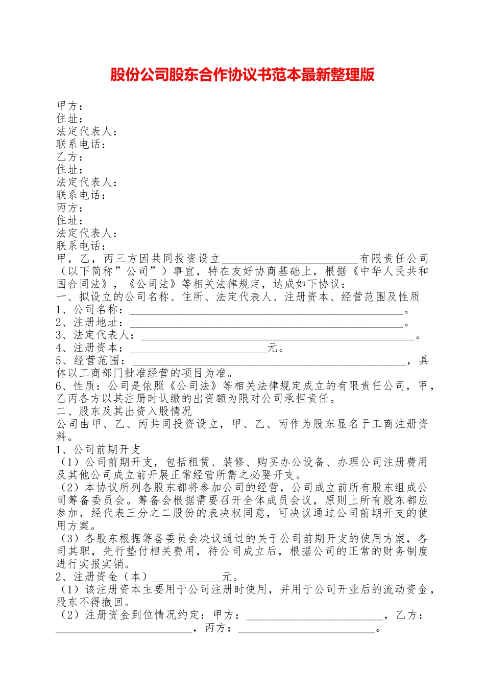 股份公司股东合作协议书范本最新整理版——范本_第1页
