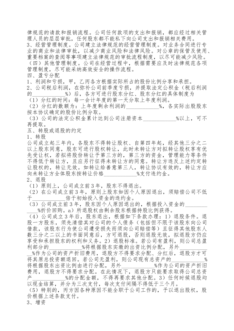股份公司股东合作协议书范本最新整理版——范本_第3页