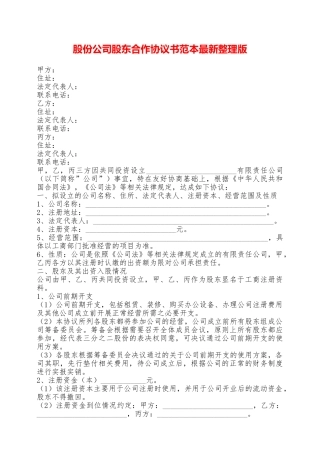股份公司股东合作协议书范本最新整理版——范本