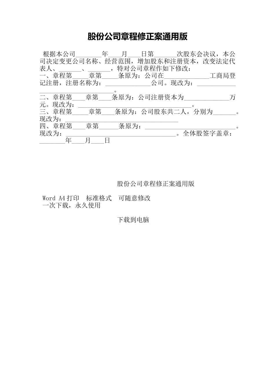 股份公司章程修正案通用版——范本_第1页