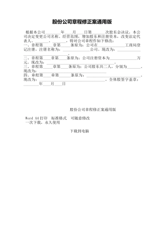 股份公司章程修正案通用版——范本