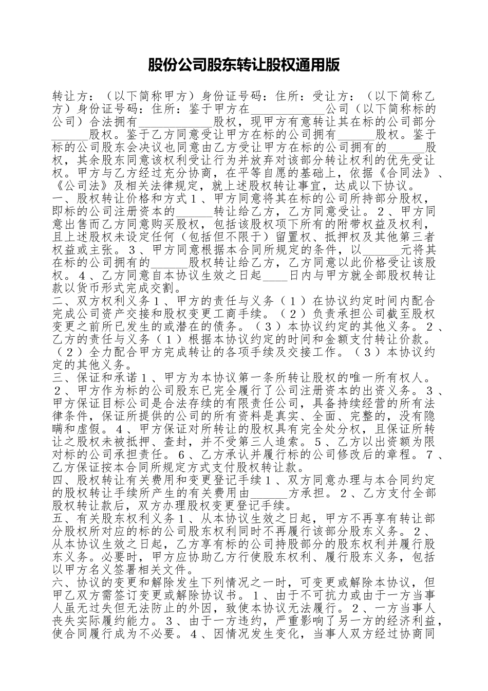 股份公司股东转让股权通用版_第1页