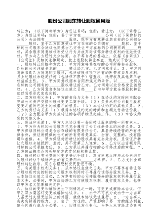 股份公司股东转让股权通用版