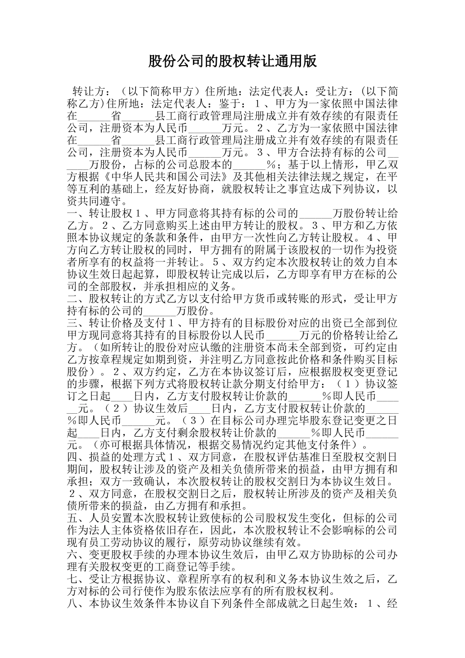 股份公司的股权转让通用版范本_第1页