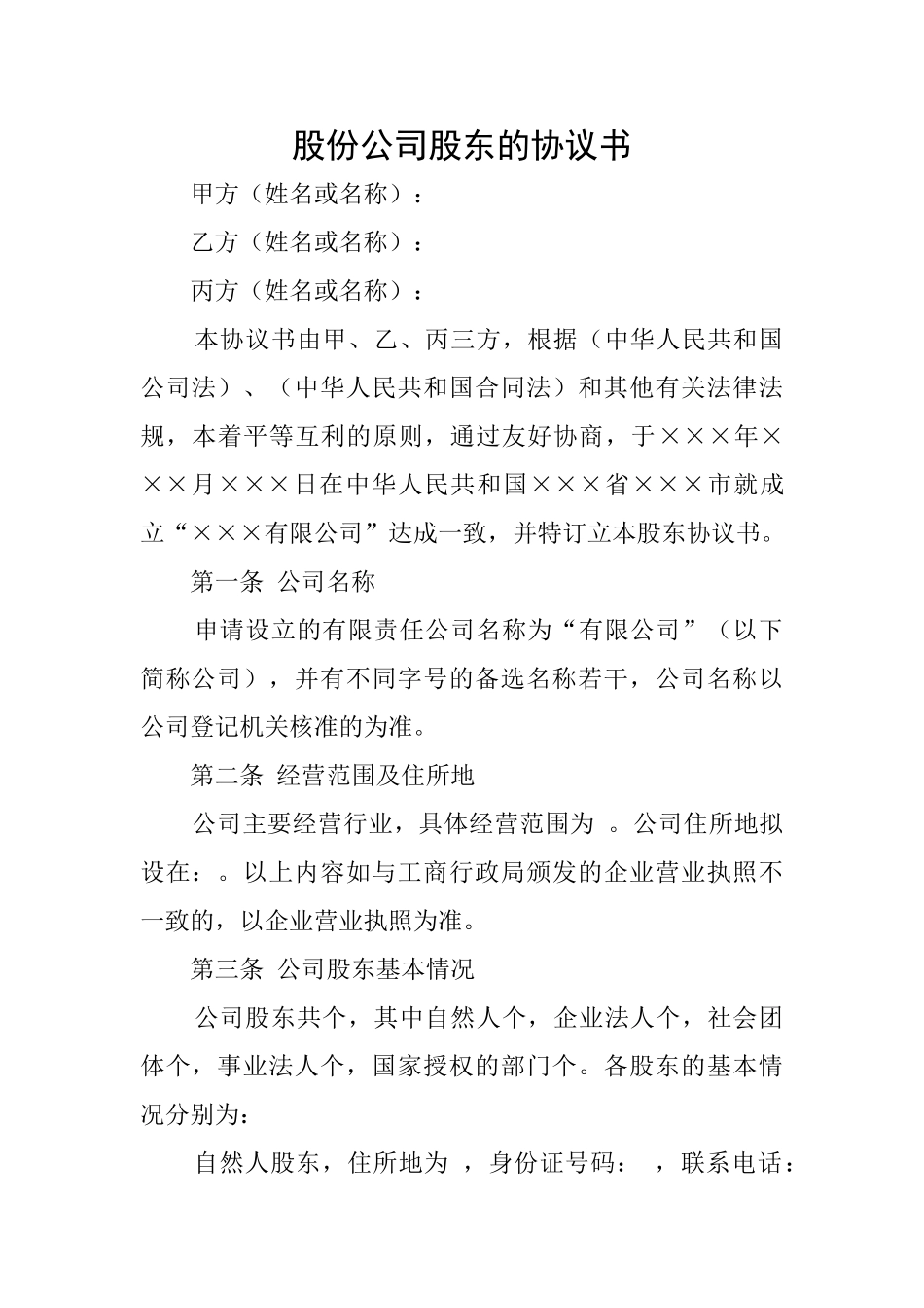 股份公司股东的协议书_第1页