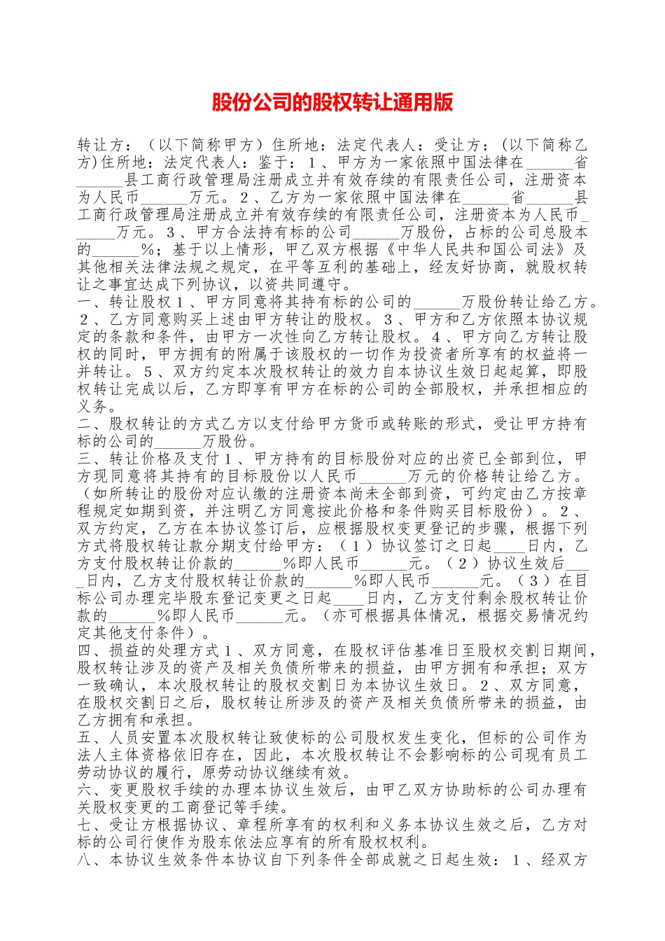 股份公司的股权转让通用版——范本_第1页