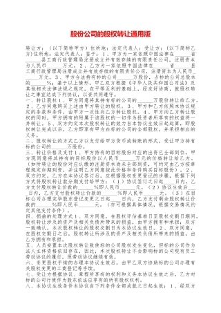 股份公司的股权转让通用版——范本