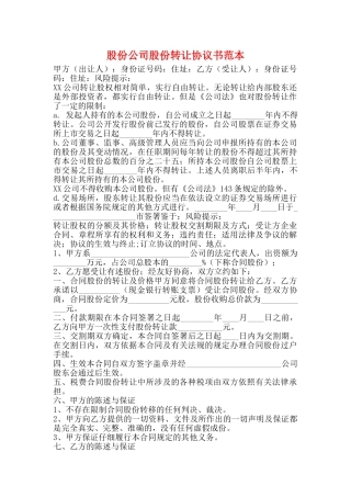 股份公司股份转让协议书范本