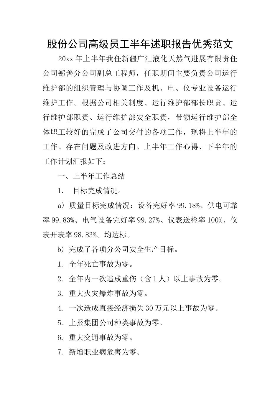 股份公司高级员工半年述职报告优秀范文_第1页