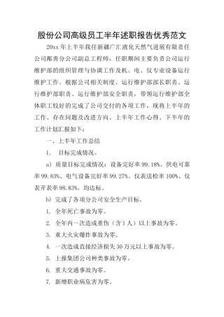 股份公司高级员工半年述职报告优秀范文