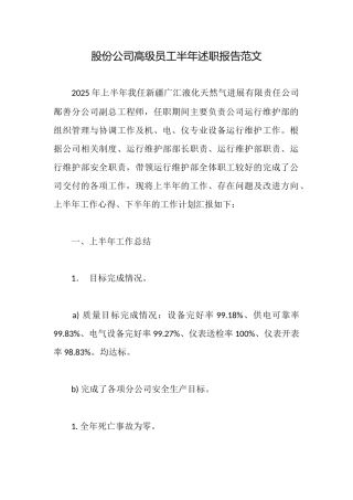 股份公司高级员工半年述职报告范文