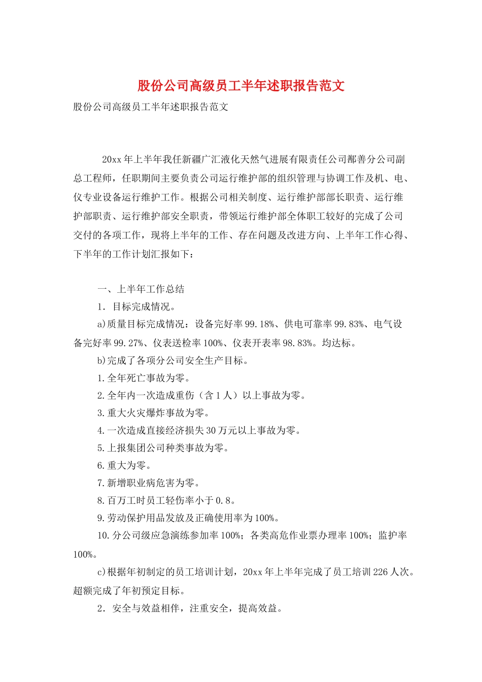 股份公司高级员工半年述职报告范文_第1页
