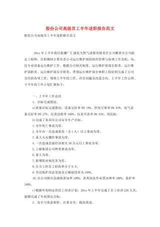 股份公司高级员工半年述职报告范文