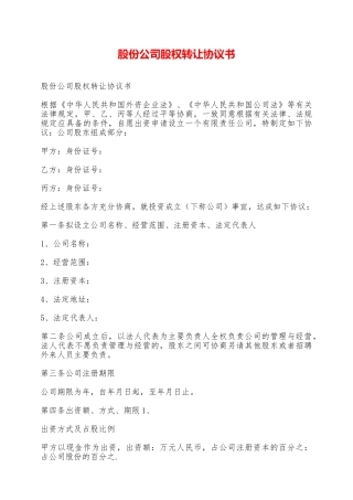 股份公司股权转让协议书——范本