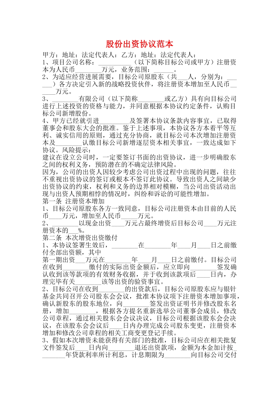 股份出资协议范本_第1页