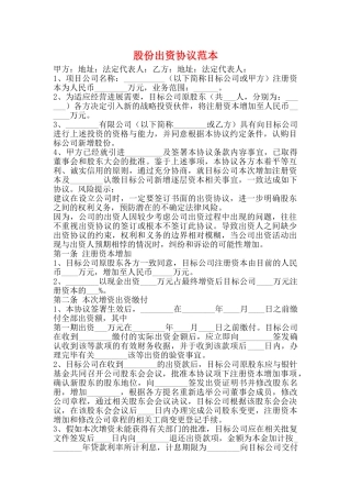 股份出资协议范本