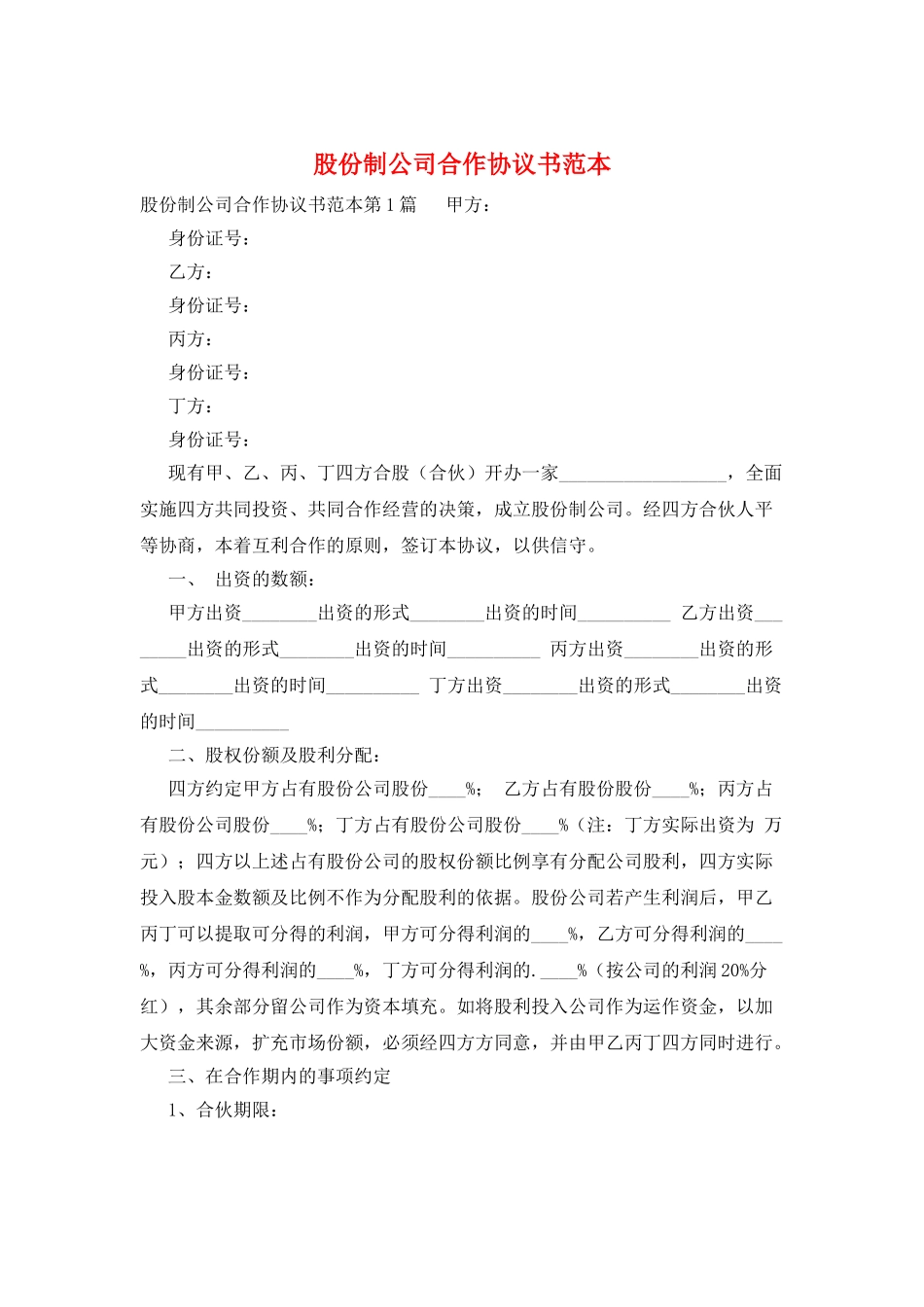 股份制公司合作协议书范本_第1页