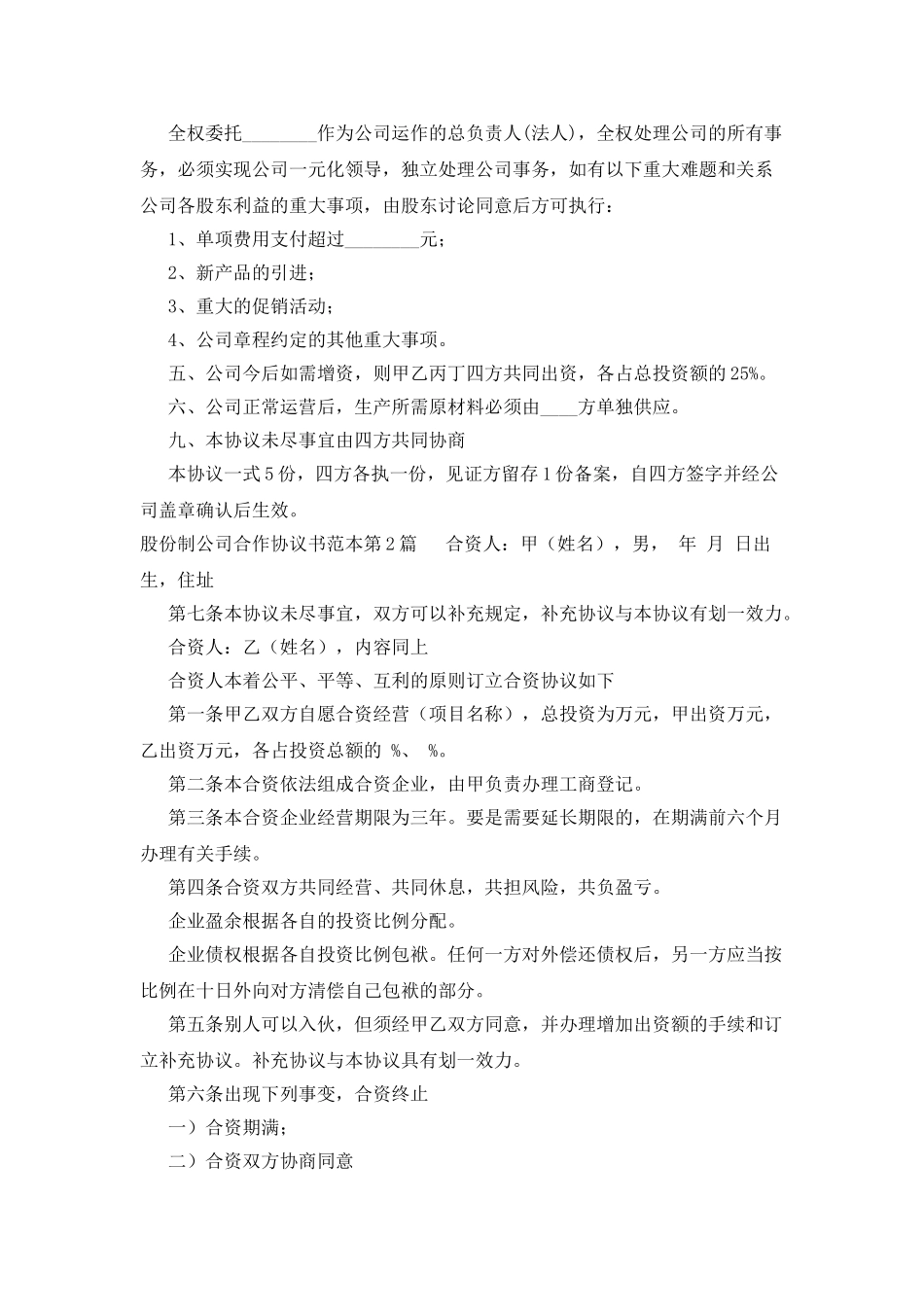 股份制公司合作协议书范本_第3页