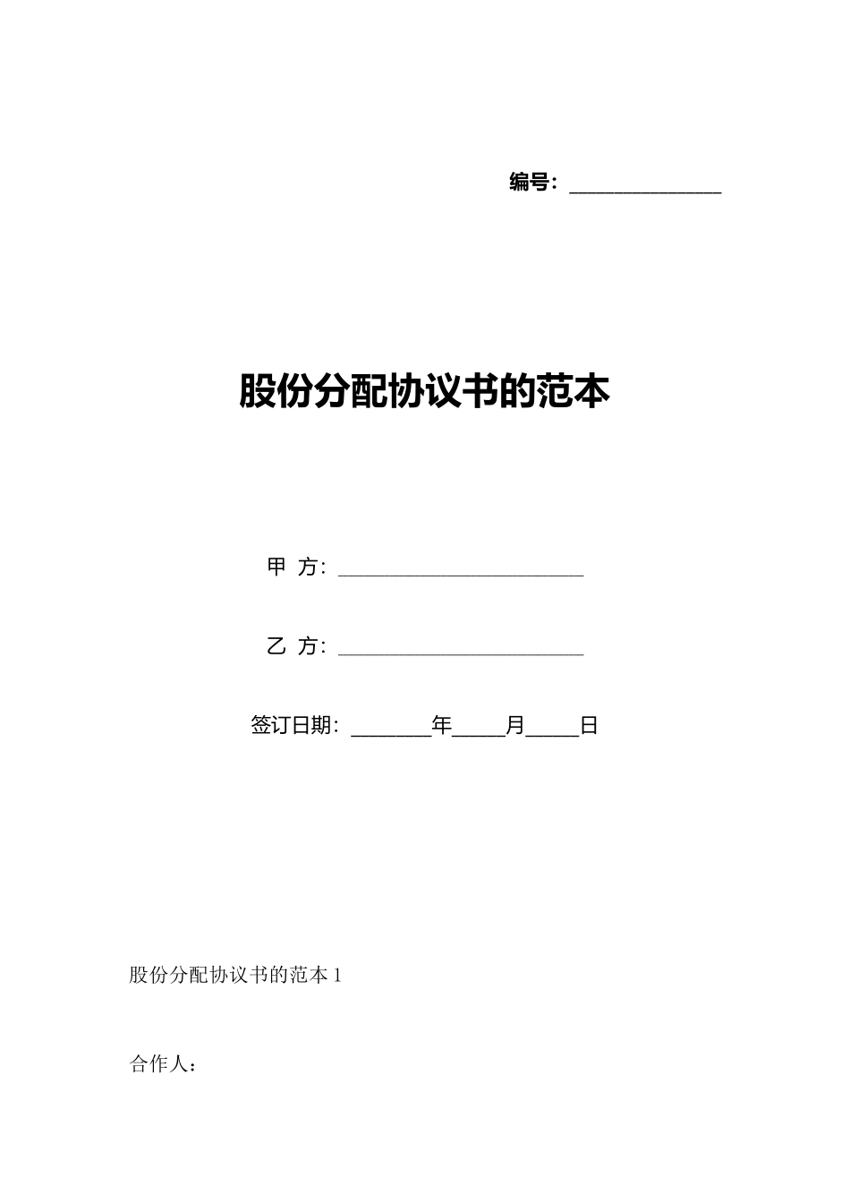 股份分配协议书的范本_第1页