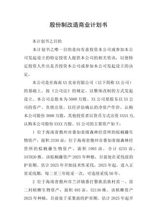 股份制改造商业计划书