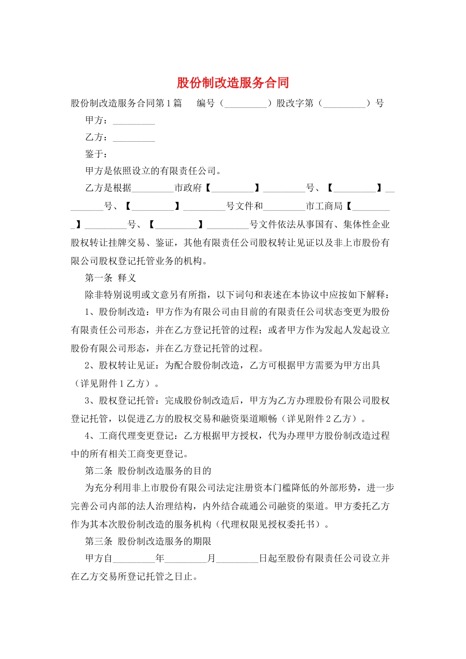 股份制改造服务合同_第1页