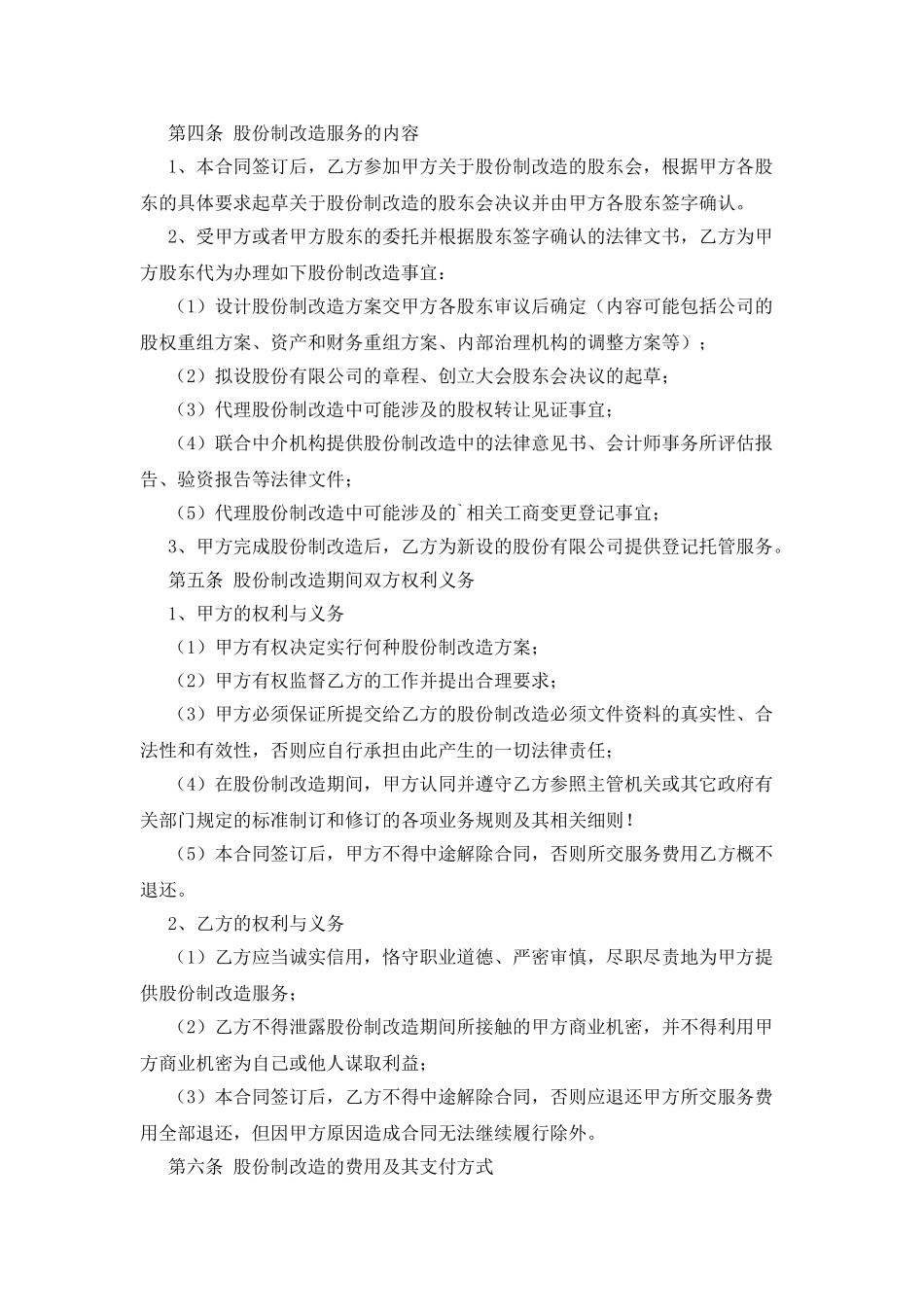 股份制改造服务合同_第2页