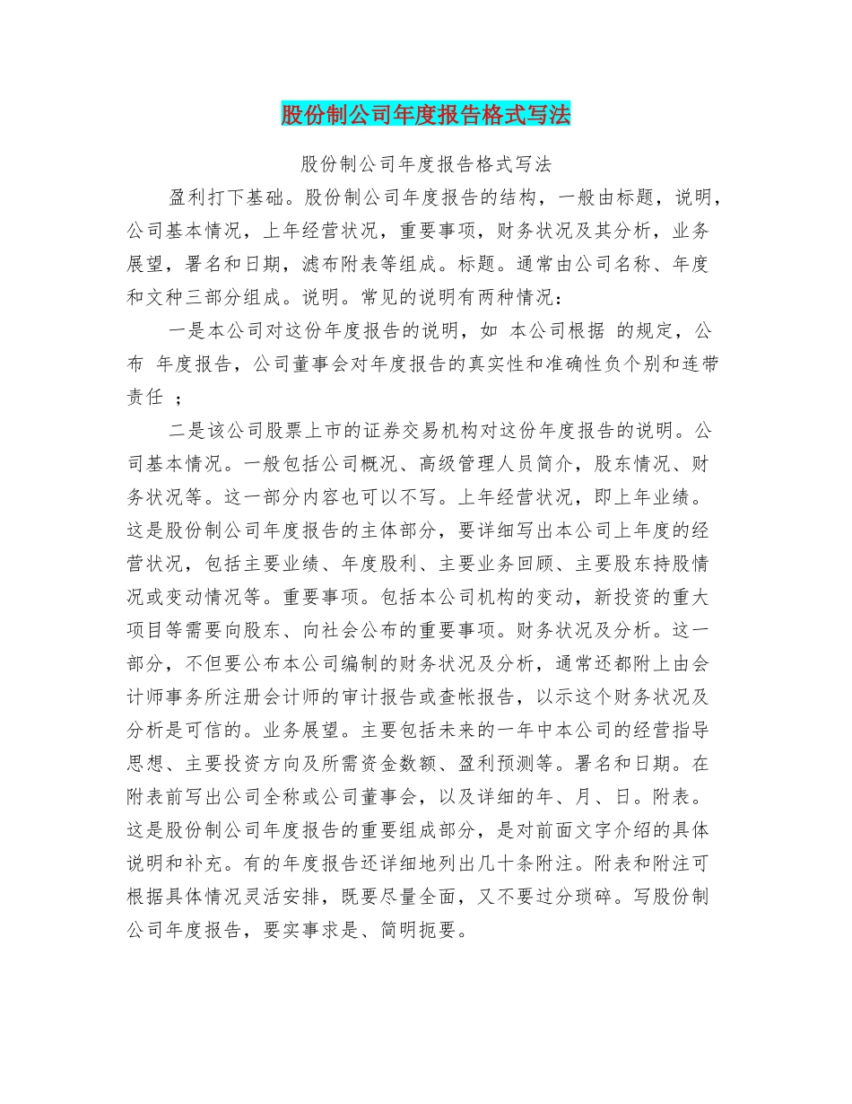 股份制公司年度报告格式写法_第1页
