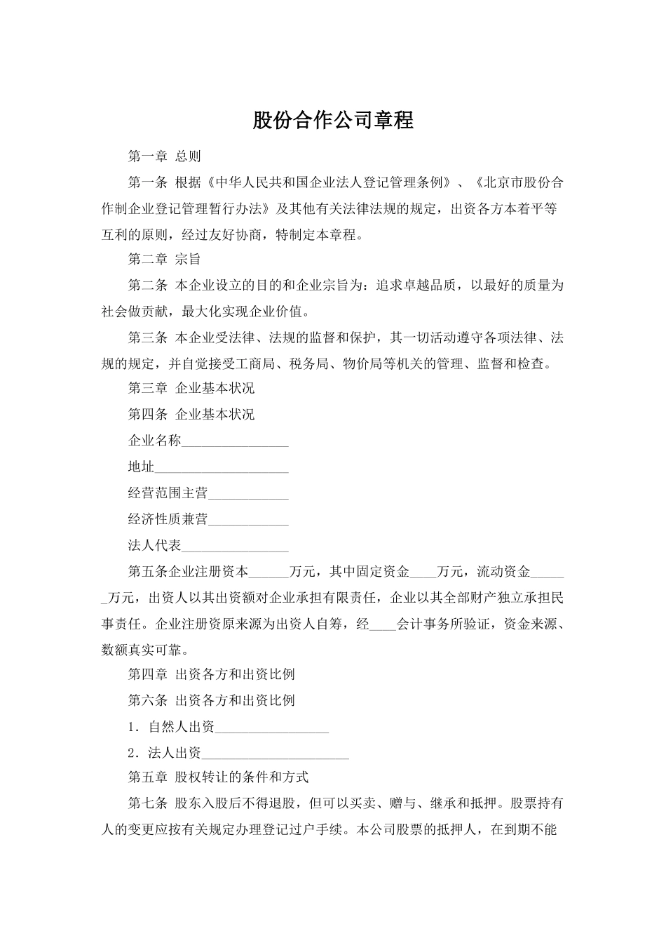 股份合作公司章程_第1页
