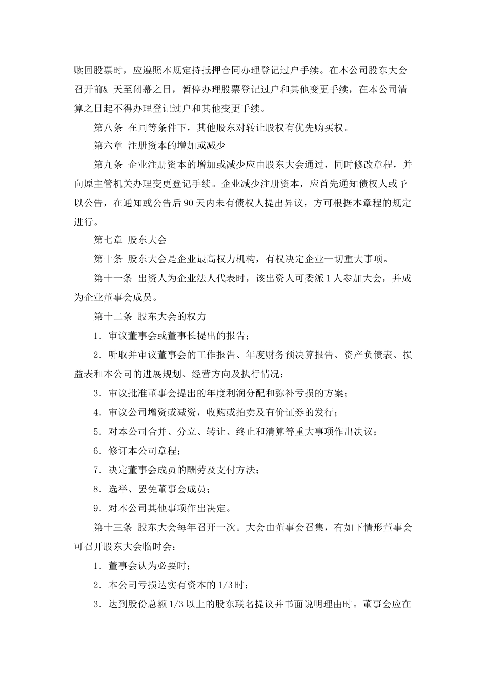 股份合作公司章程_第2页