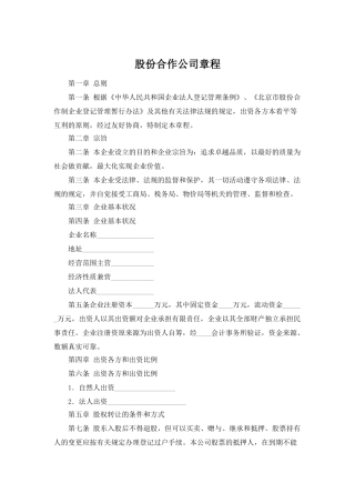 股份合作公司章程