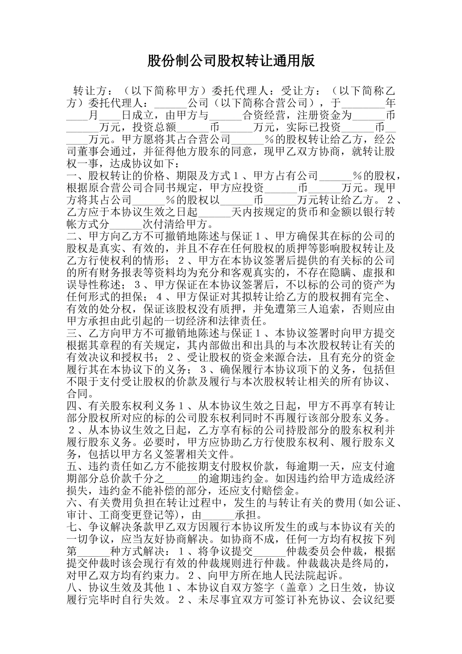 股份制公司股权转让通用版范本_第1页
