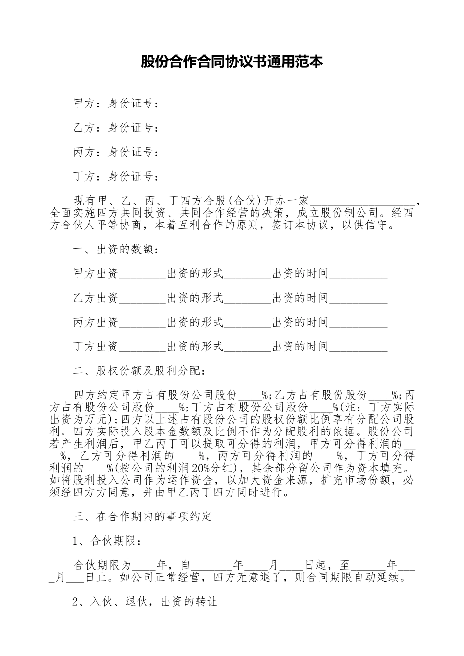 股份合作合同协议书通用范本_第1页
