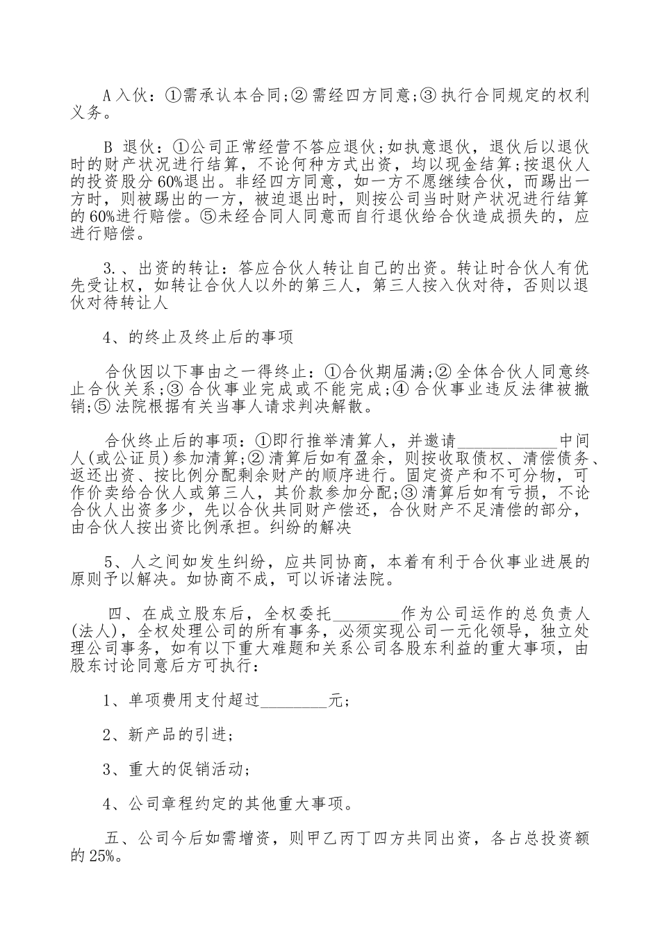 股份合作合同协议书通用范本_第2页