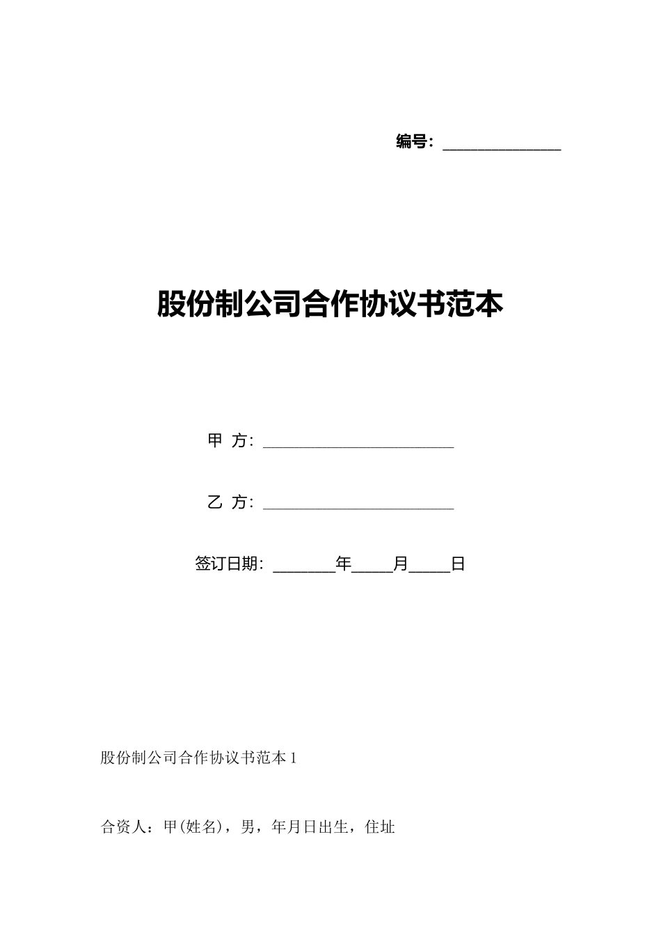股份制公司合作协议书范本_第1页