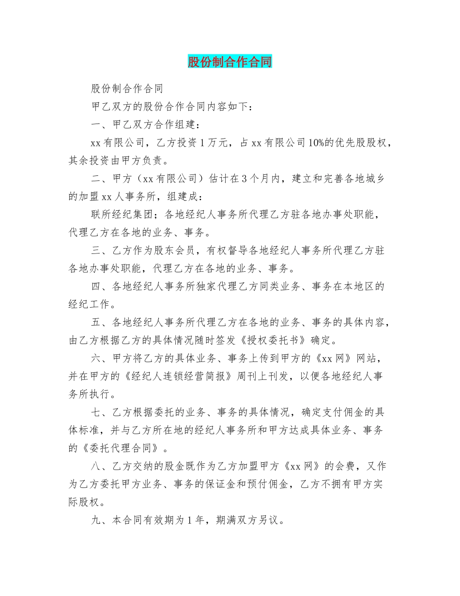 股份制合作合同_第1页