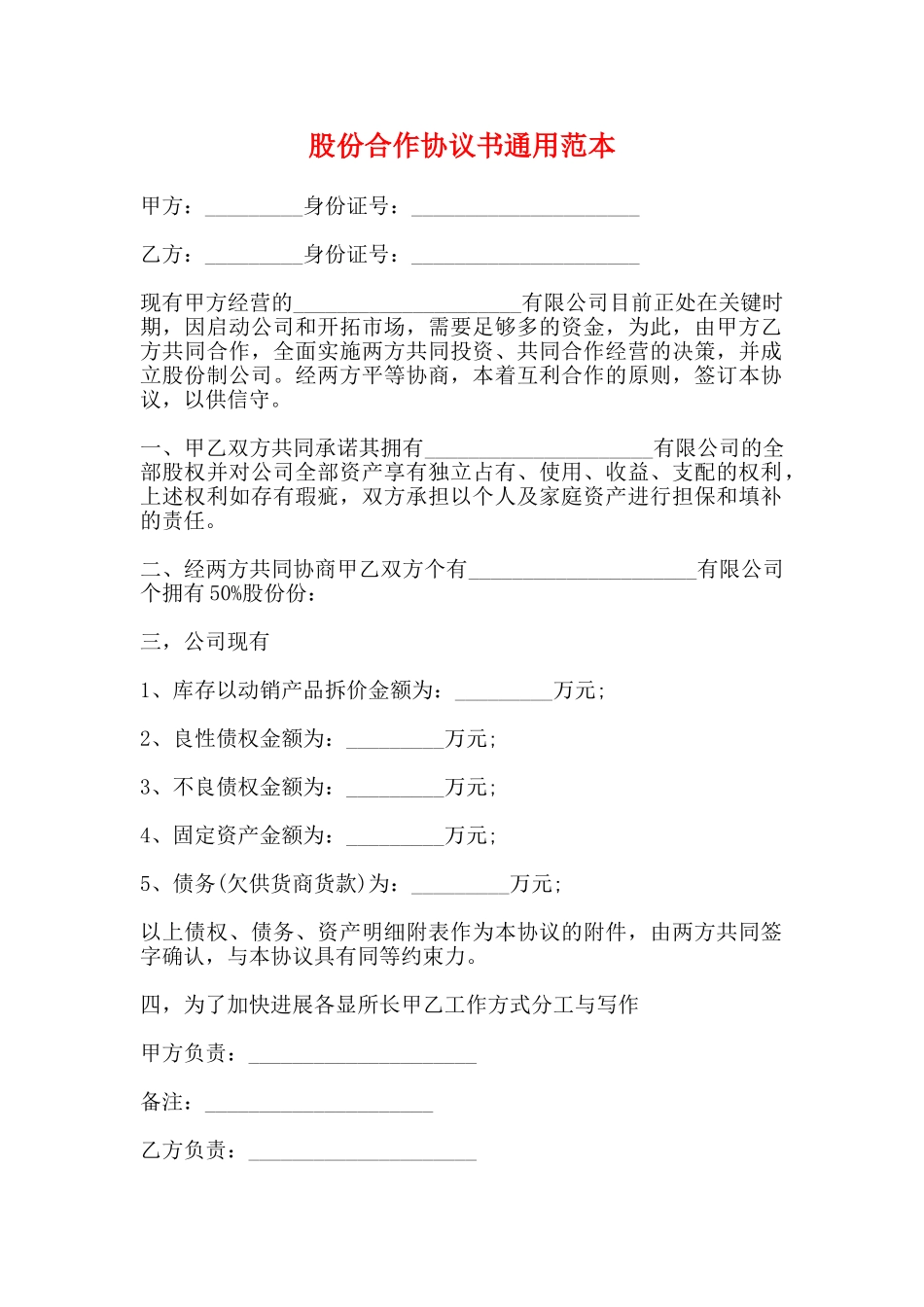 股份合作协议书通用范本_第1页