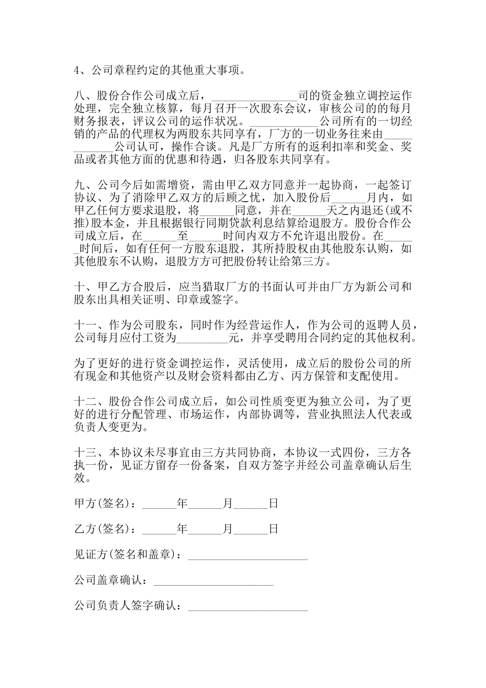 股份合作协议书通用范本_第3页