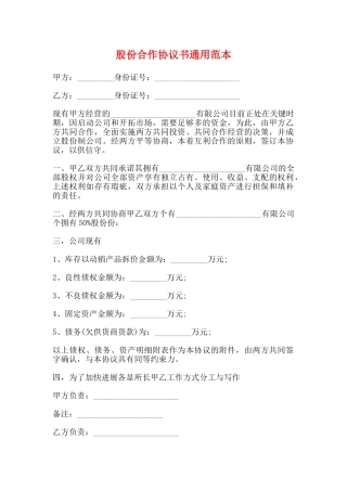 股份合作协议书通用范本