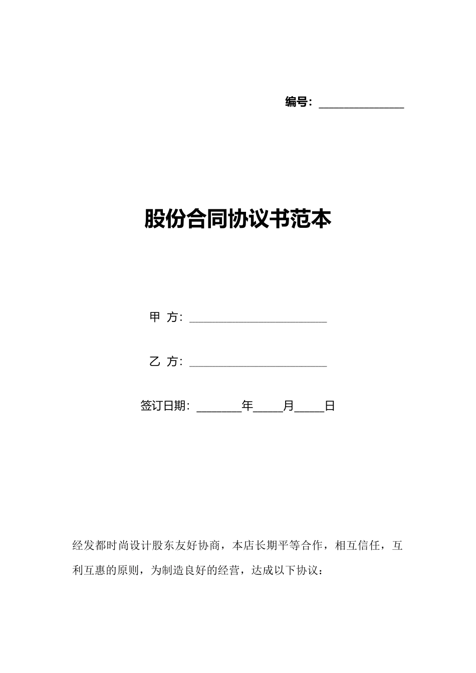 股份合同协议书范本_第1页