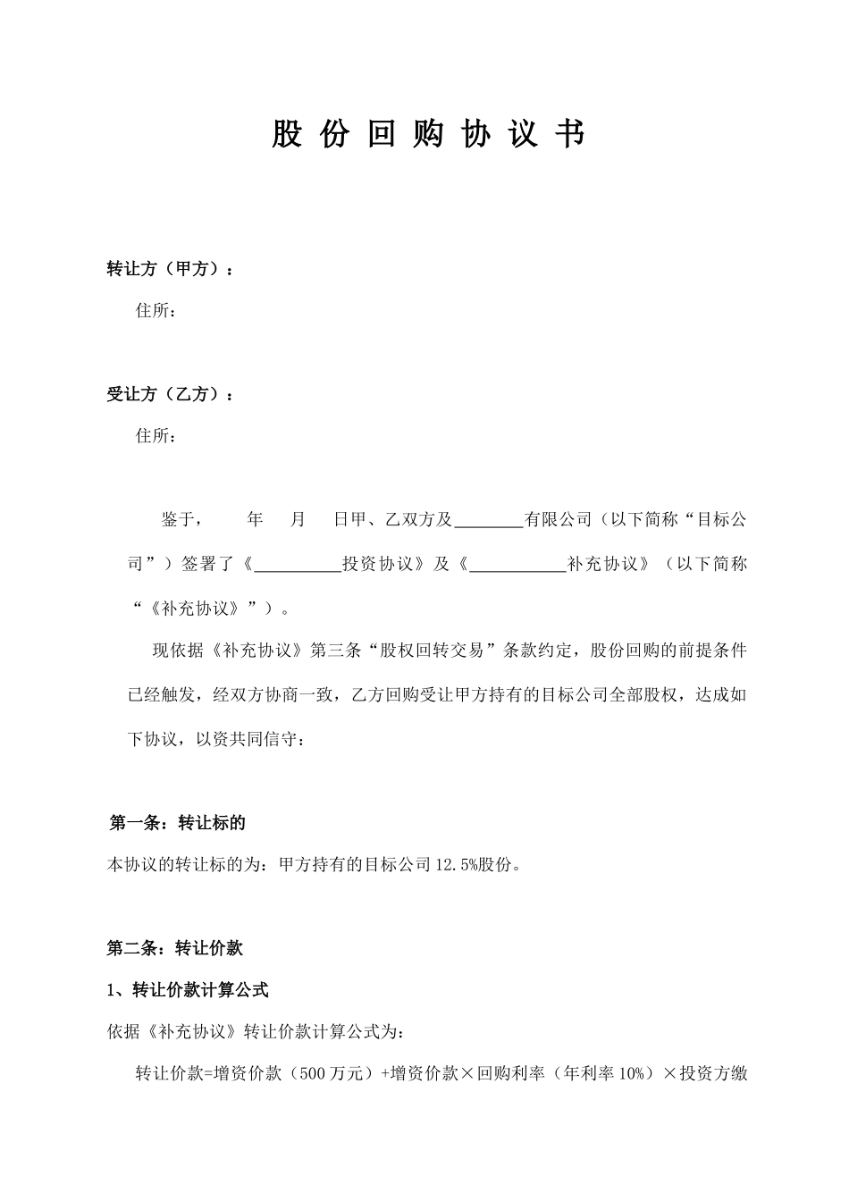 股份回购协议书_第1页