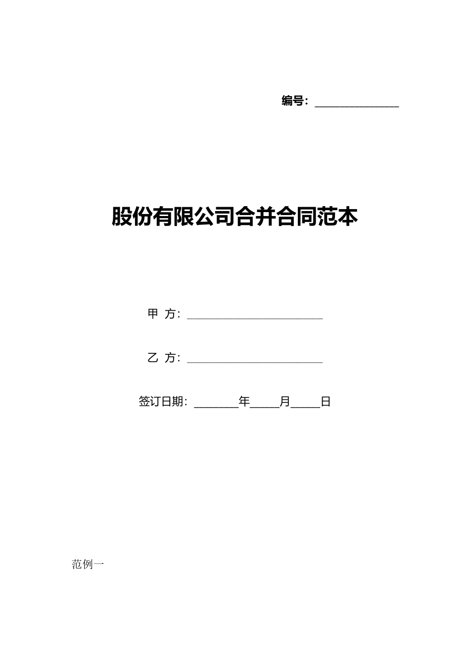 股份有限公司合并合同范本_第1页
