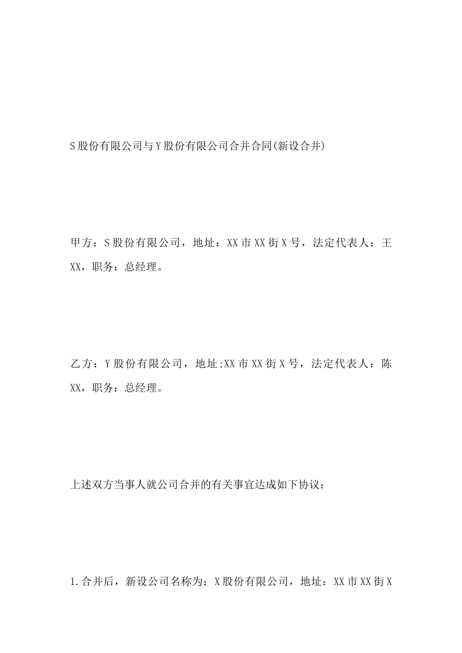 股份有限公司合并合同范本_第2页