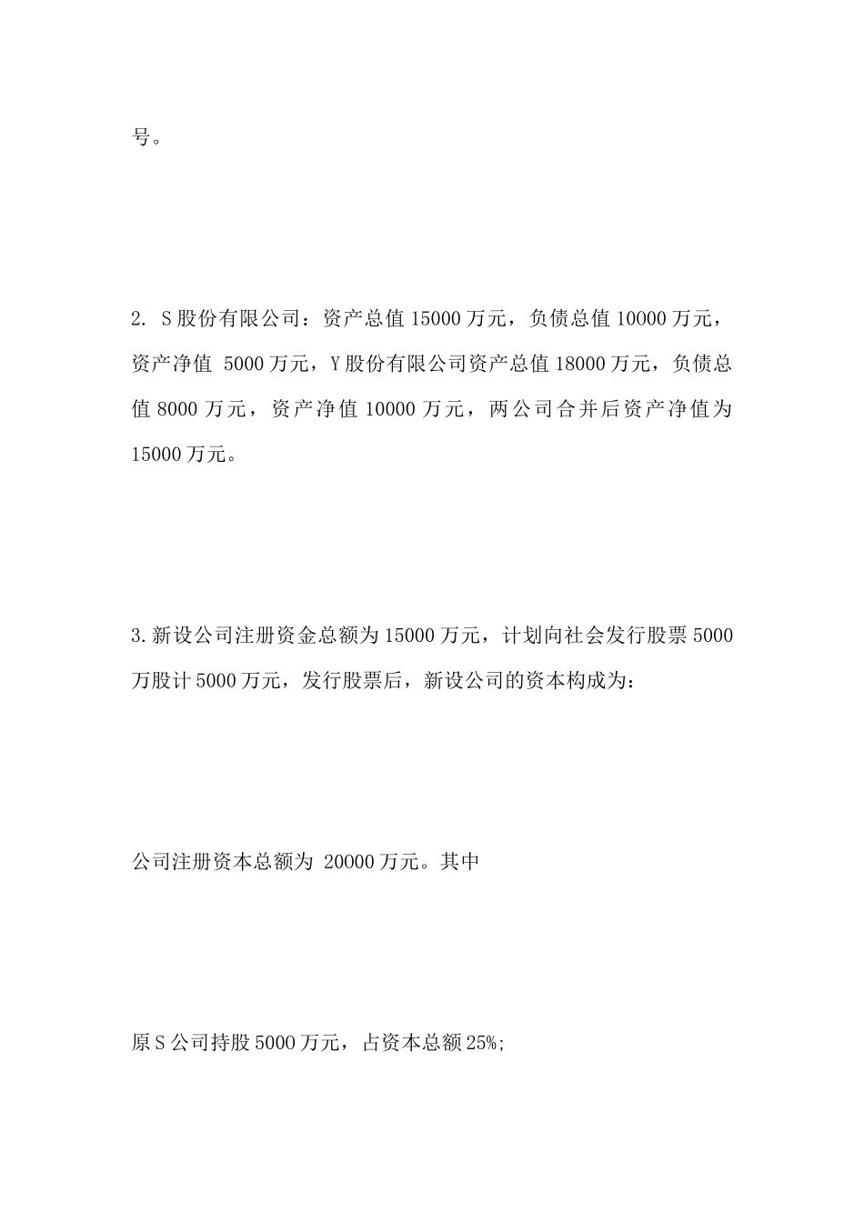 股份有限公司合并合同范本_第3页