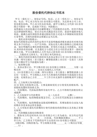 股份委托代持协议书范本范本