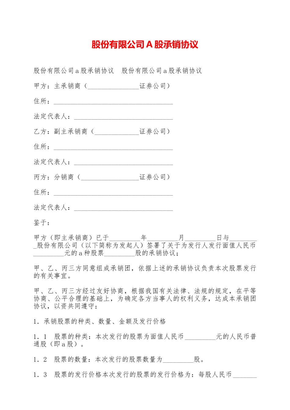 股份有限公司A股承销协议——范本_第1页