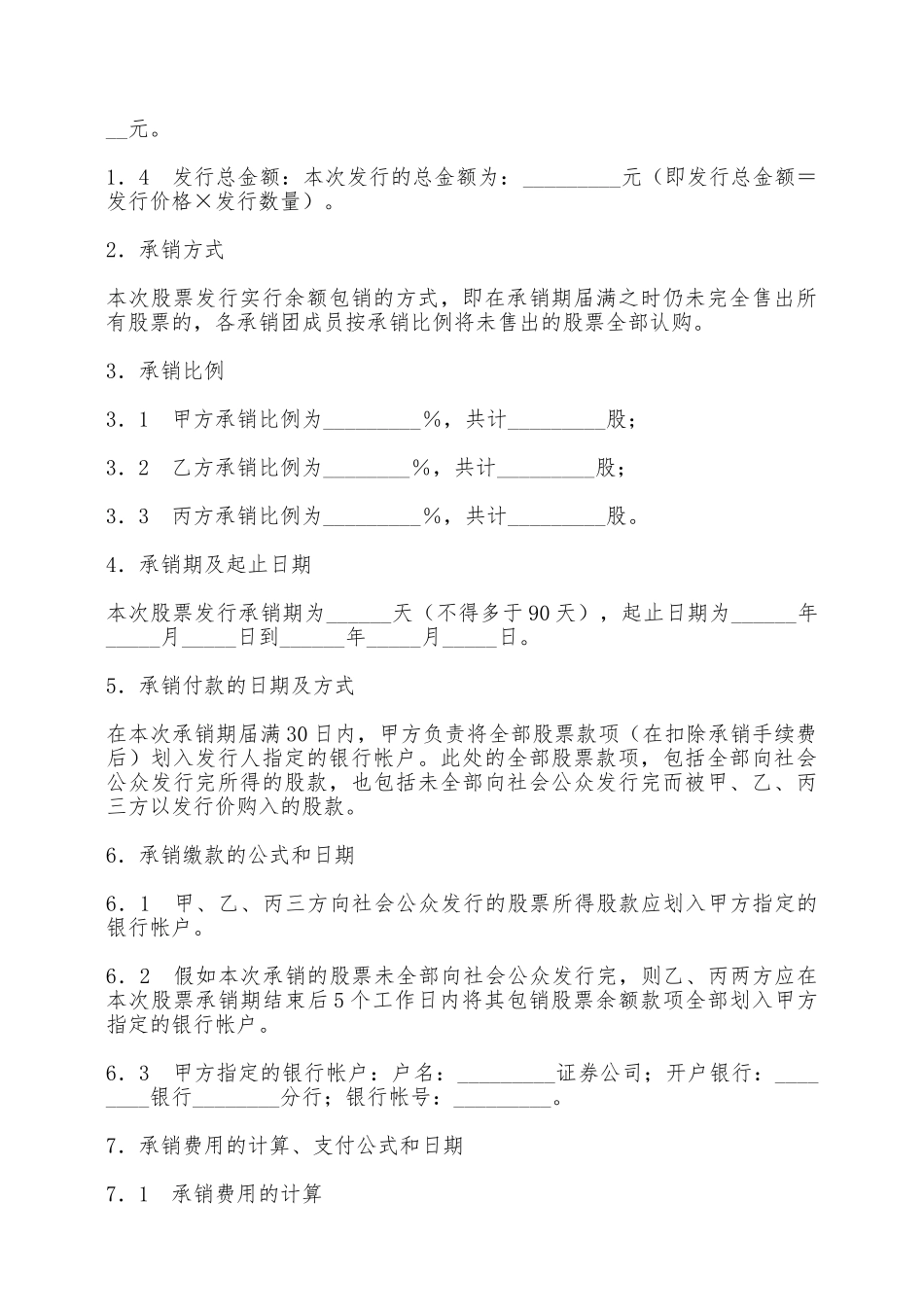 股份有限公司A股承销协议——范本_第2页