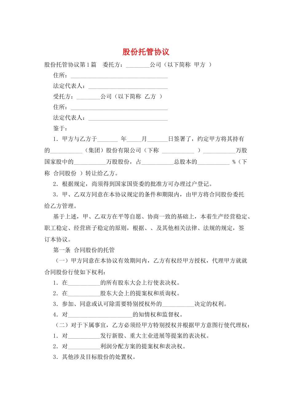 股份托管协议_第1页