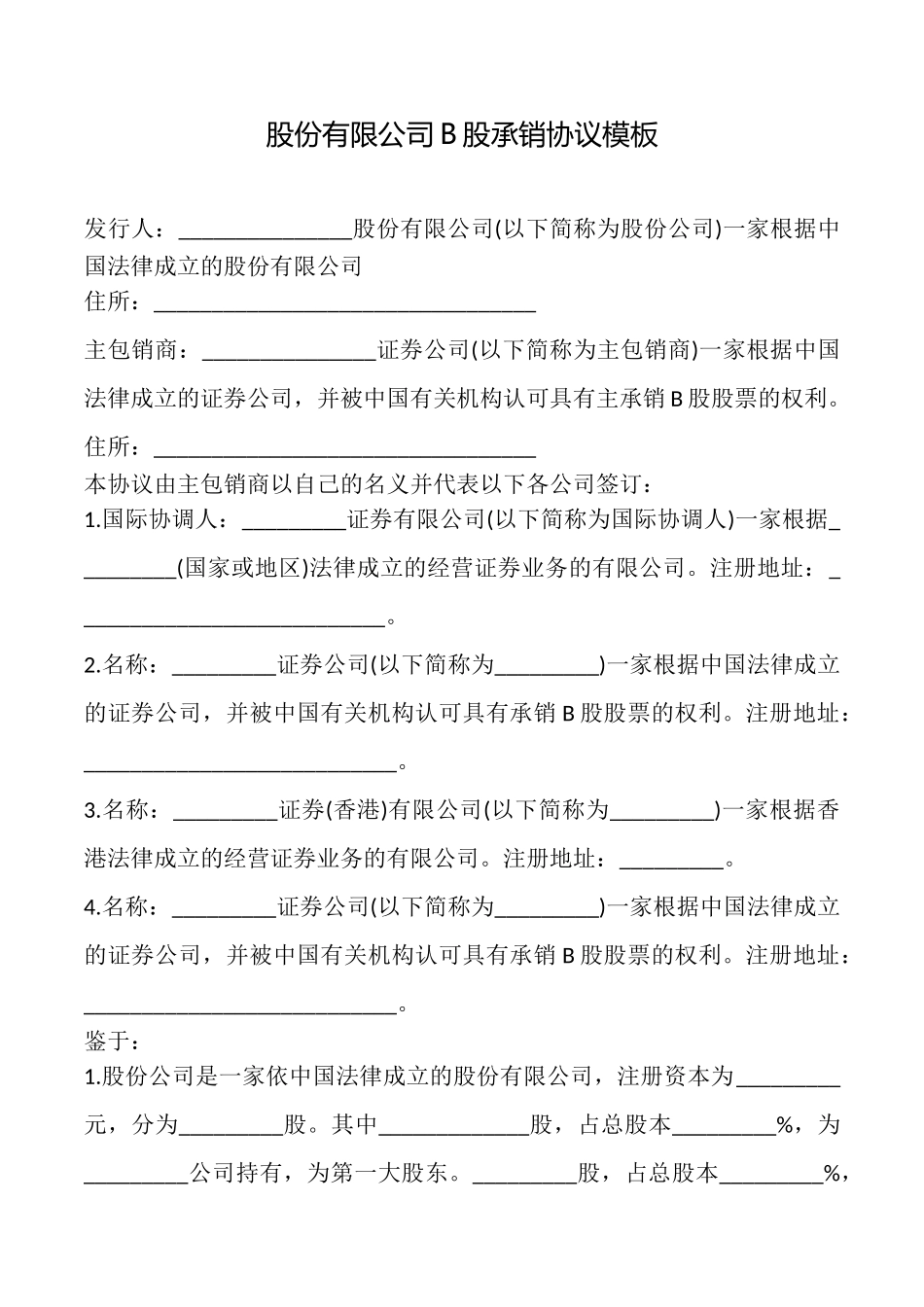 股份有限公司B股承销协议模板_第1页