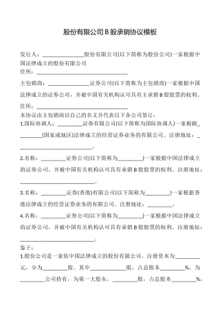 股份有限公司B股承销协议模板