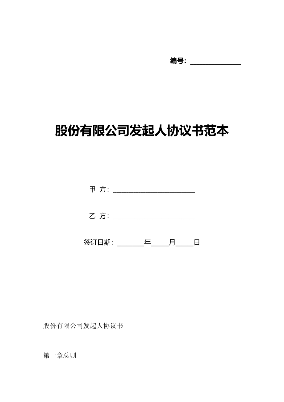 股份有限公司发起人协议书范本_第1页